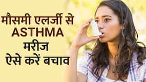 Seasonal Allergies से Asthma के मरीज इस तरह करें अपना बचाव Seasonal Allergies से Asthma के मरीज इस तरह करें अपना बचाव