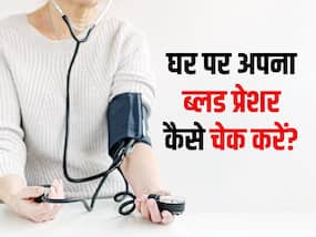 घर पर कैसे करें अपने ब्लड प्रेशर लेवल की जांच, जानें कितनी रीडिंग पर लेनी चाहिए डॉक्टर की सलाह