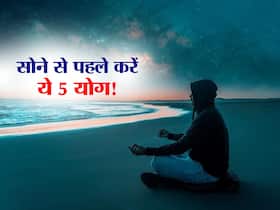 रात में सोने से पहले करें ये 5 योगासन, अनिद्रा, मोटापा, अस्थमा जैसी बीमारियां रहेंगी कोसों दूर