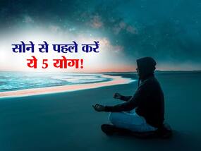 रात में सोने से पहले करें ये 5 योगासन, अनिद्रा, मोटापा, अस्थमा जैसी बीमारियां रहेंगी कोसों दूर