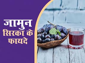 जामुन का सिरका पीने से ठीक हो जाती हैं ये 4 बीमारियां, जानिए किस बीमारी में है ज्यादा फायदेमंद