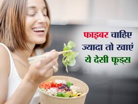 खाने में अधिक फाइबर मतलब हेल्दी बॉडी की गारंटी, फाइबर के लिए खाएं ये 5 देसी फूड्स