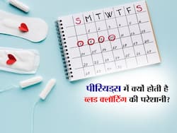 किन कारणों से पीरियड्स के दौरान होती है ब्लड क्लॉटिंग?  जानिए इलाज के तरीके