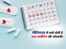 किन कारणों से पीरियड्स के दौरान होती है ब्लड क्लॉटिंग?  जानिए इलाज के तरीके