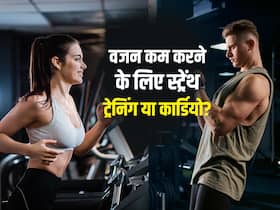कार्डियो या स्ट्रेंथ ट्रेनिंग: जानिए वजन घटाने के लिए कौन सी एक्सरसाइज है बेस्ट?