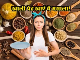 सुबह-सुबह खाली पेट खाएं किचन में रखा ये मसाला, कई बीमारियों का होगा नाश सुबह-सुबह खाली पेट खाएं किचन में रखा ये मसाला, कई बीमारियों का होगा नाश