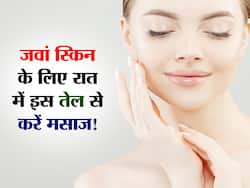 रात में सोने से पहले रोजाना इस तेल से करें मसाज, बूढ़ी स्किन से जीवनभर मिलेगा छुटकारा