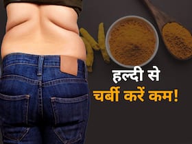 खाने में इस तरह खाएंगे हल्दी तो बर्फ की तरह पिघलेगी कमर की चर्बी! जानें हल्दी खाने का सही तरीका