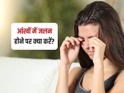 आंखों में जलन होने के साथ निकल रहा है पानी, इन आसान से तरीकों से करें इलाज