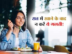 डिनर के बाद गलती से भी न करें ये काम, वरना फिट रहने का सपना हो सकता है अधूरा