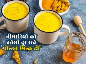 गोल्डन मिल्क नहीं, अब पिएं  गोल्डन मिल्क टी, कई बीमारियां रहेंगी कोसों दूर