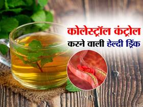 धमनियों से कोलेस्ट्रॉल को छानकर बाहर कर देती हैं ये 5 हेल्दी ड्रिंक, इसे पीने वाले कभी नहीं पड़ते बीमार!