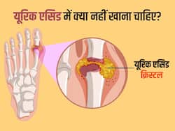 हाई यूरिक एसिड में भूलकर भी न खाएं ये 5 फूड, बढ़ाते हैं किडनी स्टोन और गठिया की समस्या