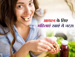 खून की कमी और कमजोरी से रहना है दूर तो महिलाएं जरूर खाएं ये 5 नट्स, कभी नहीं होगी आयरन की कमी