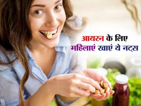 खून की कमी और कमजोरी से रहना है दूर तो महिलाएं जरूर खाएं ये 5 नट्स, कभी नहीं होगी आयरन की कमी