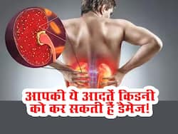 आपकी इन छोटी-छोटी गलतियों की वजह से किडनी हो सकती है फेल, समय रहते हो जाएं सतर्क
