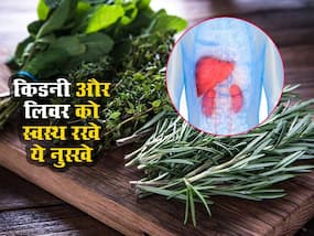 लिवर और किडनी को स्वस्थ रखना है बहुत ही जरूरी, आज से ही आजमाएं ये आसान से घरेलू उपाय