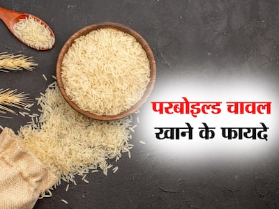 Parboiled Rice in Hindi | परबोइल्ड राइस क्या होता है, जानिए यह चावल
