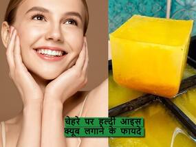 पिंपल्स, टैनिंग जैसी इन 5 परेशानियों को दूर करे हल्दी का आइसक्यूब, घर पर इस तरह करें तैयार