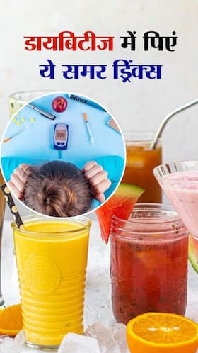 Drinks for Diabetics : डायबिटीज मरीजों के मिए 7 समर ड्रिंक्स Drinks for Diabetics : डायबिटीज मरीजों के मिए 7 समर ड्रिंक्स