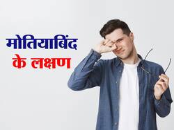 अंधेपन का कारण बन सकता है मोतियाबिंद, इन 5 संकेतों से जानिए आपको मोतियाबिंद है या नहीं