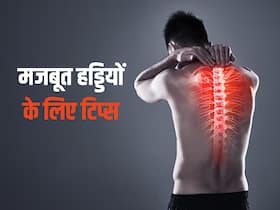 बूढ़े हो जाएं आप पर कमजोर नहीं पड़ेगी आपकी हड्डियां, बस रोज करें ये 5 काम