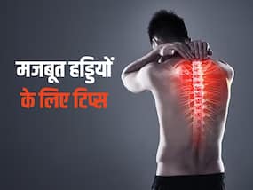 बूढ़े हो जाएं आप पर कमजोर नहीं पड़ेगी आपकी हड्डियां, बस रोज करें ये 5 काम