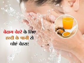 दाग-धब्बों को हटाने के लिए चेहरे पर लगाएं हल्दी का पानी, मिलेंगे अन्य ढेरों लाभ