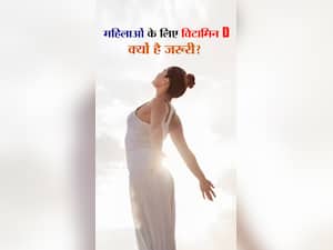 Vitamin D Benefits For Women: महिलाओं के लिए विटामिन डी की कमी है घातक, जानें इसके फायदे