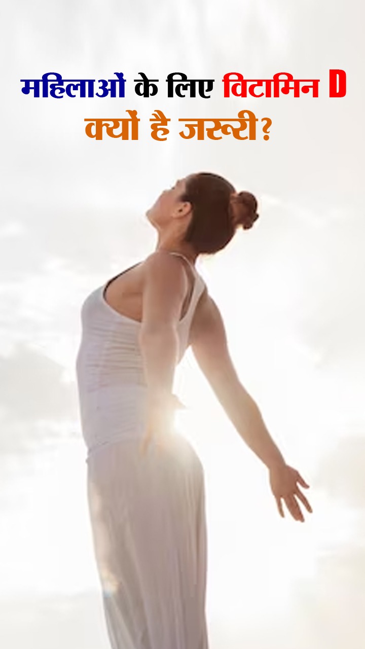 Vitamin D Benefits For Women: महिलाओं के लिए विटामिन डी की कमी है घातक, जानें इसके फायदे