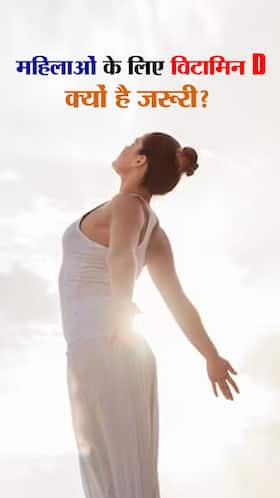 Vitamin D Benefits For Women: महिलाओं के लिए विटामिन डी की कमी है घातक, जानें इसके फायदे