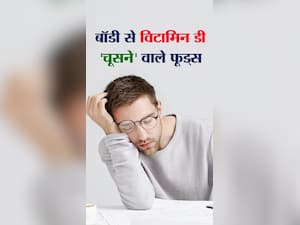 बॉडी से विटामिन डी 'चूसने' वाले 5 फूड्स