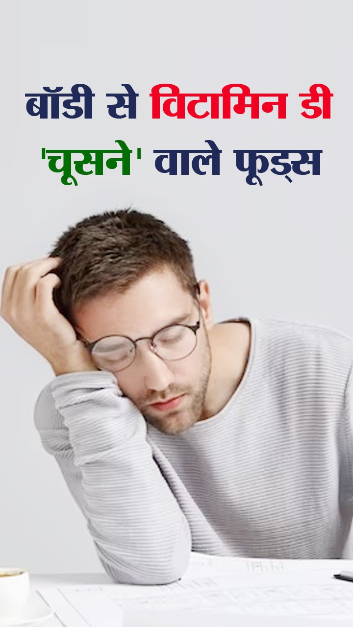 बॉडी से विटामिन डी 'चूसने' वाले 5 फूड्स