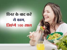 Walking Post Meal: खाना खाने के बाद इतनी देर तक करें वॉक, वेट लॉस होगा सुपरफास्ट Walking Post Meal: खाना खाने के बाद इतनी देर तक करें वॉक, वेट लॉस होगा सुपरफास्ट