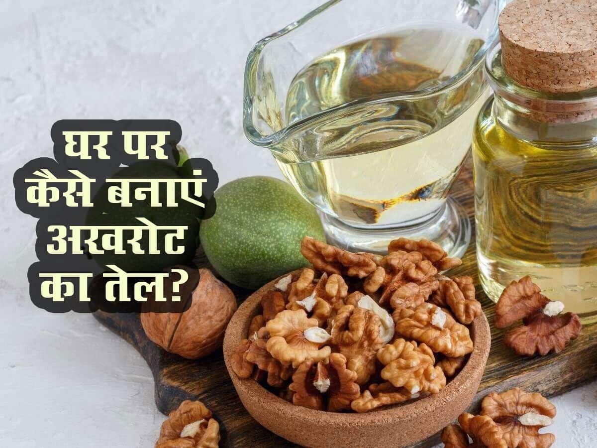 akhrot ka tel kaise nikale मार्केट में मिलनेवाले अखरोट के तेल पर नहीं