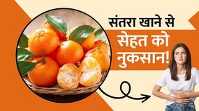 जानें किन लोगों को संतरा खाने से करना चाहिए परहेज, Watch Video जानें किन लोगों को संतरा खाने से करना चाहिए परहेज, Watch Video