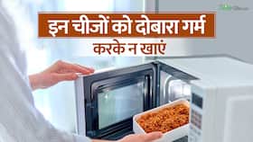 इन चीजों को दोबारा गर्मा करके खाने की ना करें गलती! वरना हो सकती है गंभीर बीमारी