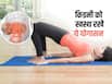 सिर्फ 5 मिनट करें ये 2 योगासन, एक साथ निकल जाएगी किडनी की सारी गंदगी
