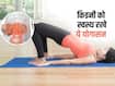 सिर्फ 5 मिनट करें ये 2 योगासन, एक साथ निकल जाएगी किडनी की सारी गंदगी