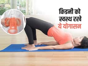 सिर्फ 5 मिनट करें ये 2 योगासन, एक साथ निकल जाएगी किडनी की सारी गंदगी सिर्फ 5 मिनट करें ये 2 योगासन, एक साथ निकल जाएगी किडनी की सारी गंदगी
