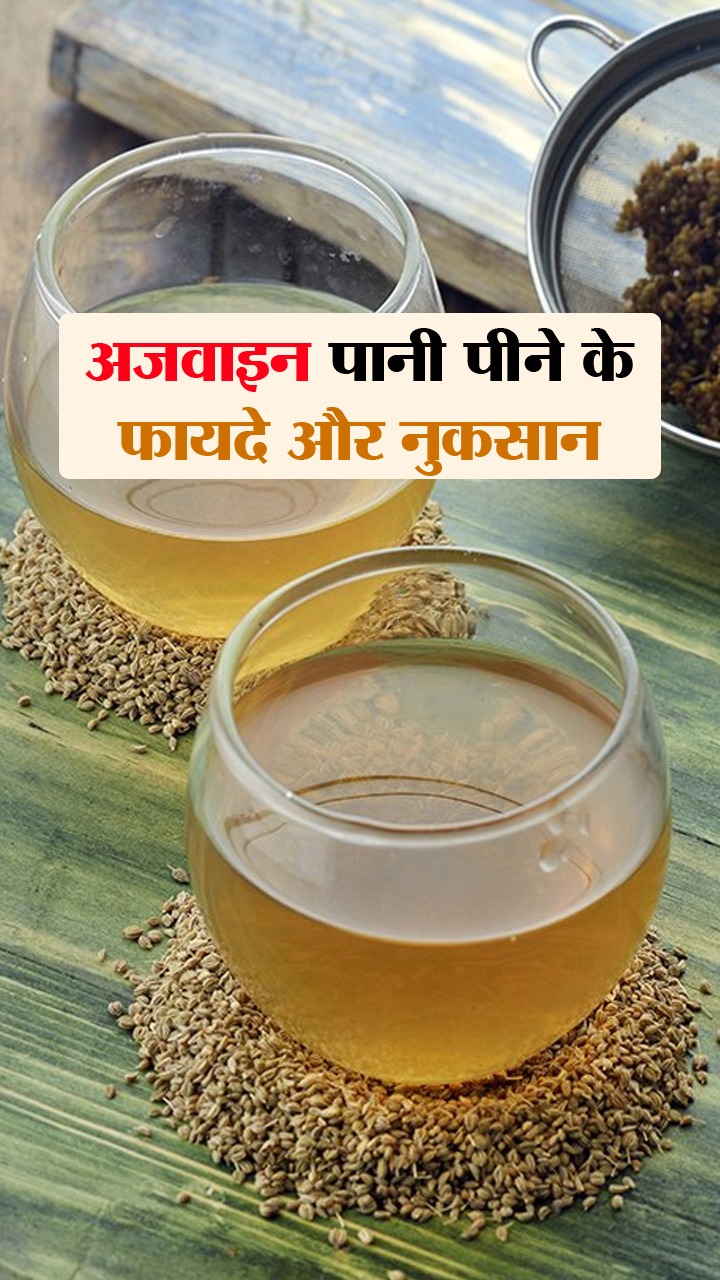 सुबह खाली पेट अजवाइन पानी पीने के फायदे और नुकसान