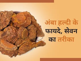 हल्दी से ज्यादा फायदेमंद है 'अंबा हल्दी', जानिए इसके फायदे और सेवन करने का तरीका