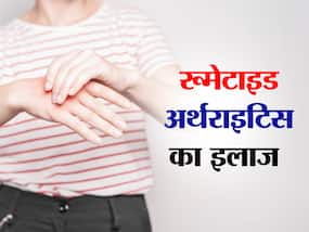 रूमेटाइड अर्थराइटिस: डॉक्टर रोहित से जानिए इस रोग का कारण और उपचार