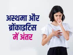 अस्थमा और ब्रोंकाइटिस में क्या अंतर है? फेफड़े की इस बीमारी के बारे में जानिए सबकुछ