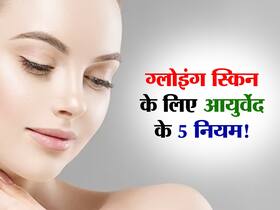 गर्मी में चेहरे को बनाना है ग्लोइंग? ये 5 आयुर्वेदिक नुस्खे तपती गर्मी में रखेंगे चेहरे को ग्लोइंग