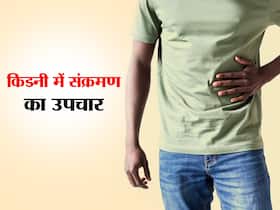 किडनी इन्फेक्शन का रामबाण उपचार हैं ये 5 आयुर्वेदिक औषधियां, इसके आगे एलोपैथी दवाइयां भी हैं फेल!