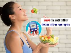 इस तरीके से खाना खाएंगे तो कंट्रोल होगा डायबिटीज, इन 5 चीजों का रखें ध्यान नहीं बढ़ेगा ब्लड शुगर
