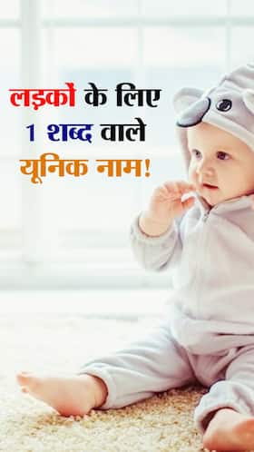 हिंदू लड़कों के लिए 1 शब्द वाले 8 अनूठे नाम हिंदू लड़कों के लिए 1 शब्द वाले 8 अनूठे नाम