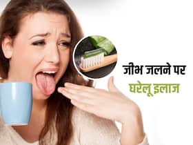 Burnt mouth: गर्म चीजें खाने से जल गया मुंह? ये 4 आसान से घरेलू नुस्खे दिलाएंगे राहत