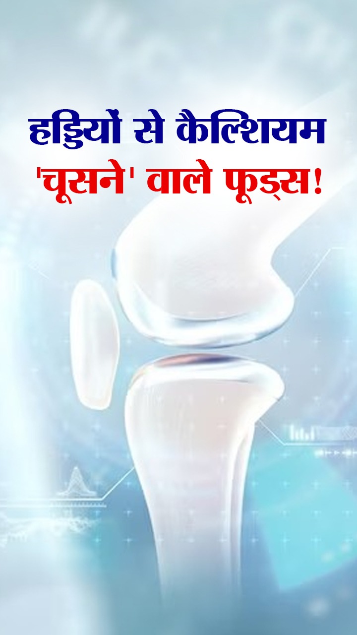 рд╣рдбреНрдбрд┐рдпреЛрдВ рд╕реЗ рдХреИрд▓реНрд╢рд┐рдпрдо 'рдЪреВрд╕рдиреЗ' рд╡рд╛рд▓реЗ 7 рдлреВрдбреНрд╕